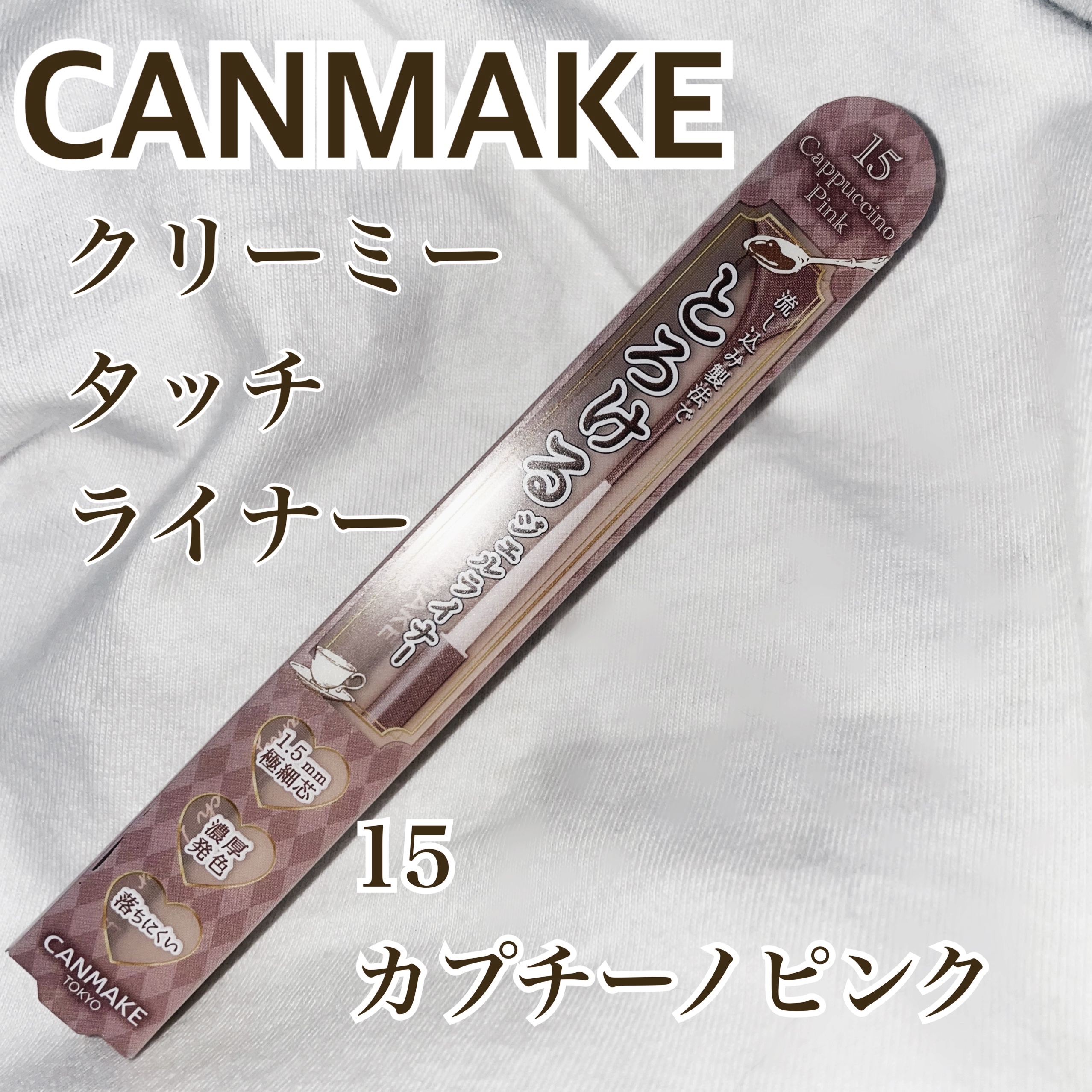 クリーミータッチライナー/キャンメイク/ジェルアイライナーを使ったクチコミ（1枚目）