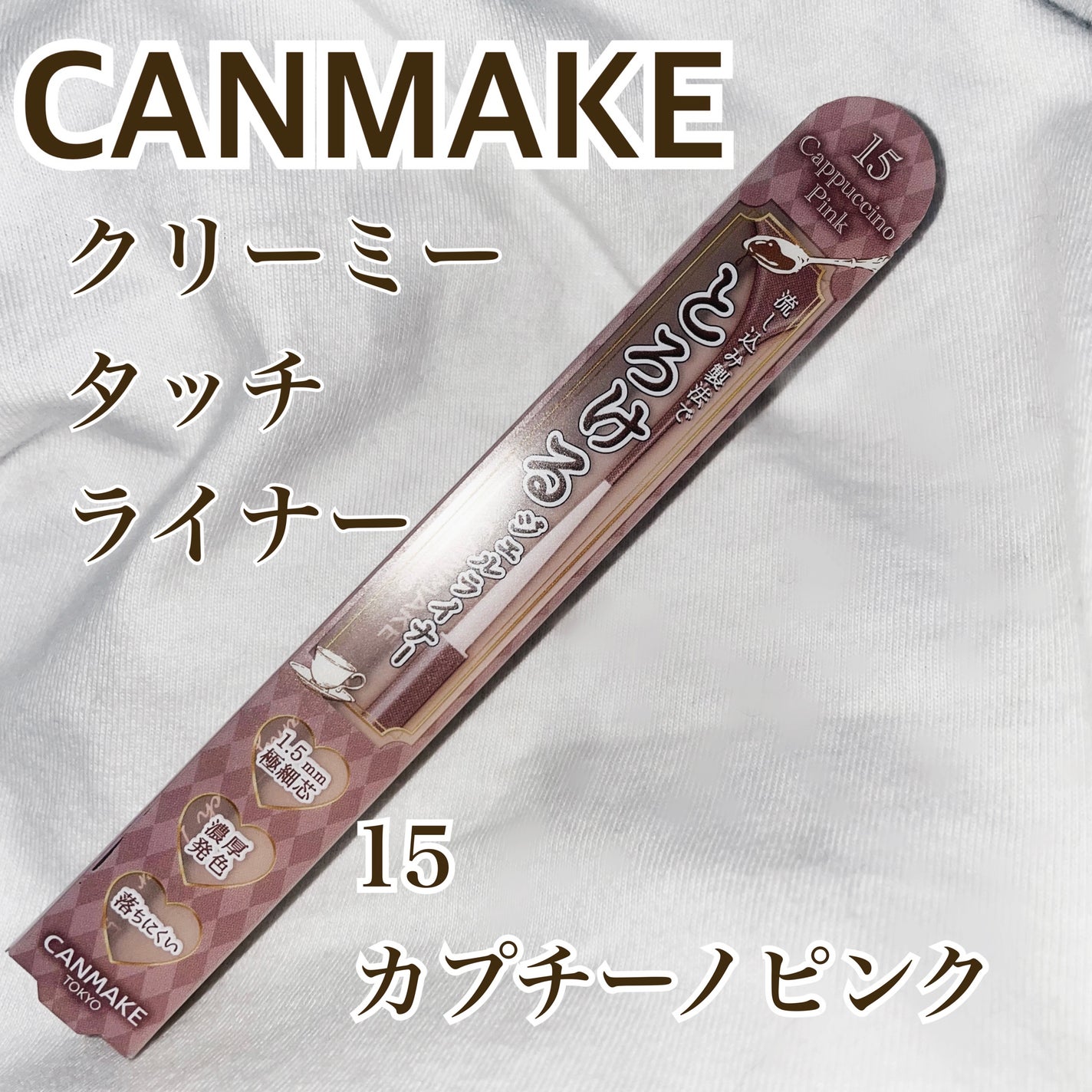 クリーミータッチライナー/キャンメイク/ジェルアイライナーを使ったクチコミ(1枚目)