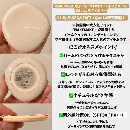 wakemake ウォーターグロウコーティングバームのクチコミ「#PR 【まるで陶器のようなツヤ肌に✨】wakemakeから発売中!素肌みたいに密着する“水光.....」(2枚目)
