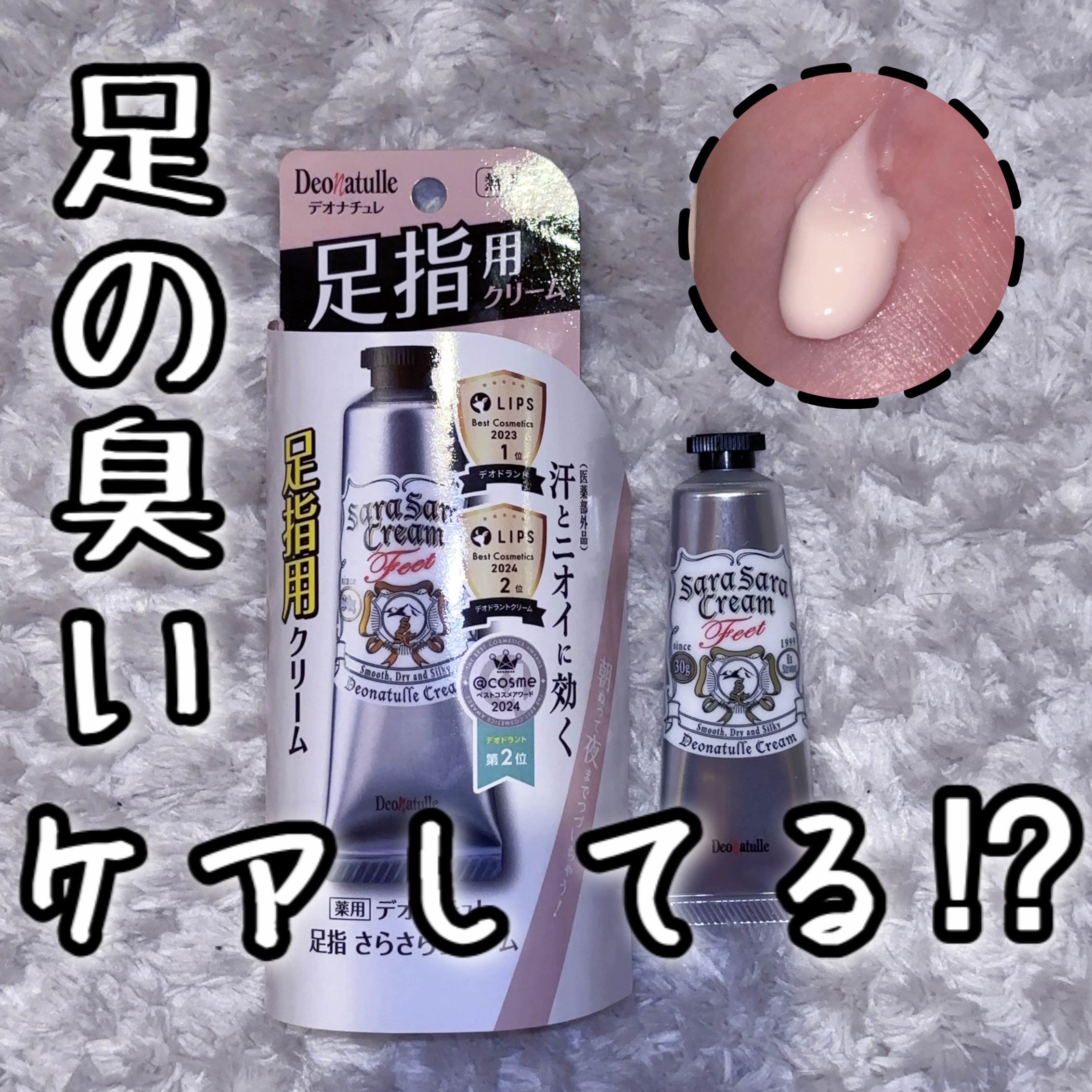 薬用足指さらさらクリーム/デオナチュレ/デオドラント・制汗剤を使ったクチコミ（1枚目）