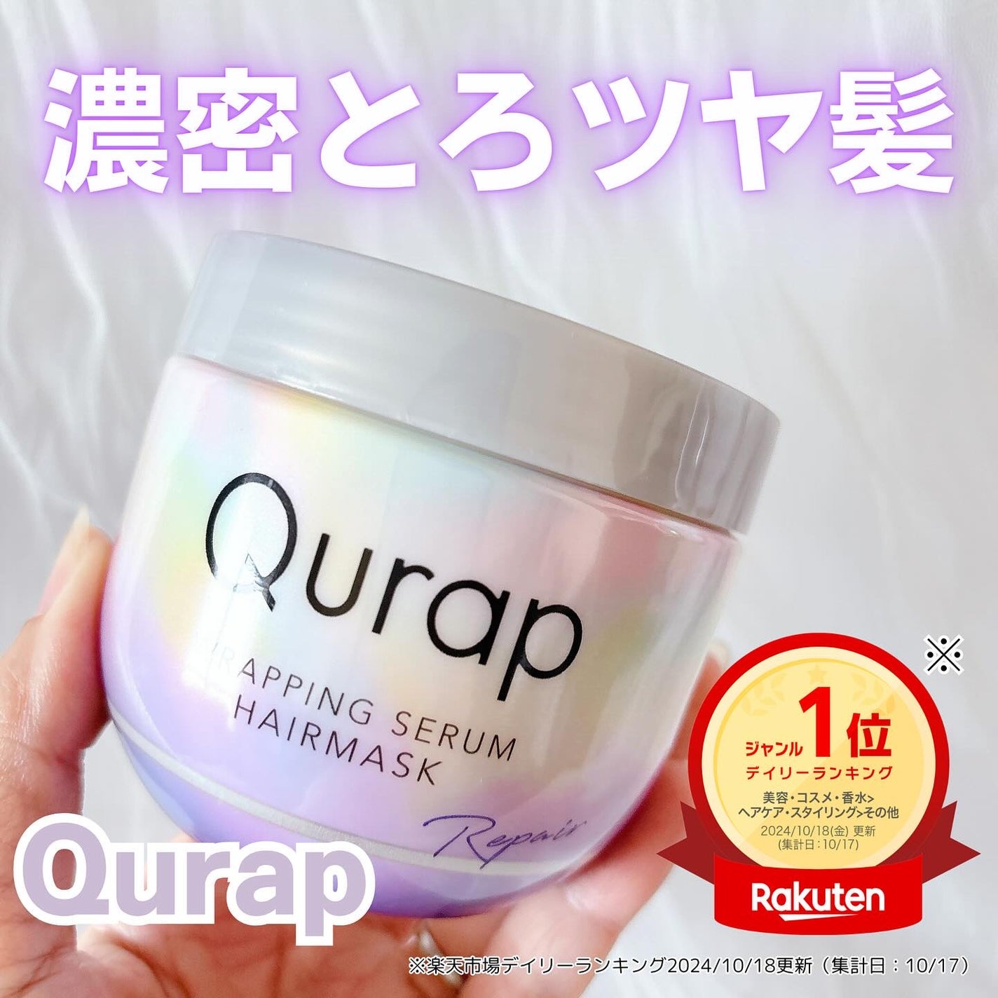 ラッピングセラムヘアマスク/Qurap/洗い流すヘアトリートメントを使ったクチコミ(1枚目)
