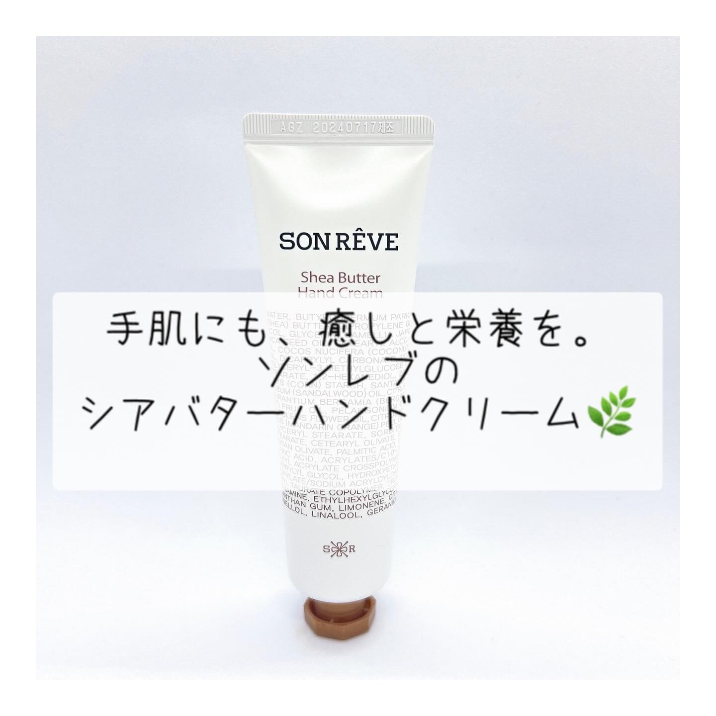 シアバターハンドクリーム/SONREVE/ハンドクリームを使ったクチコミ（1枚目）