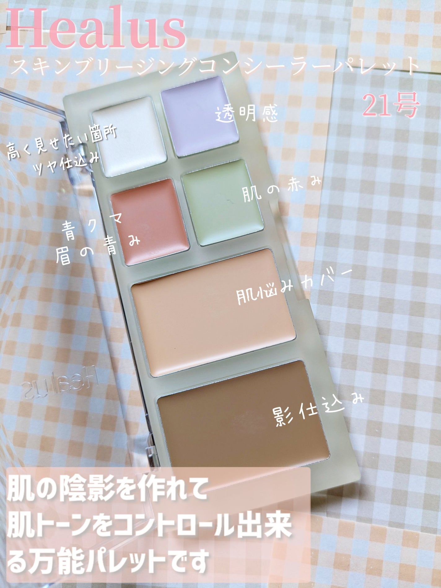 ブリージングコンシーラーパレット/Healus/パレットコンシーラーを使ったクチコミ(2枚目)