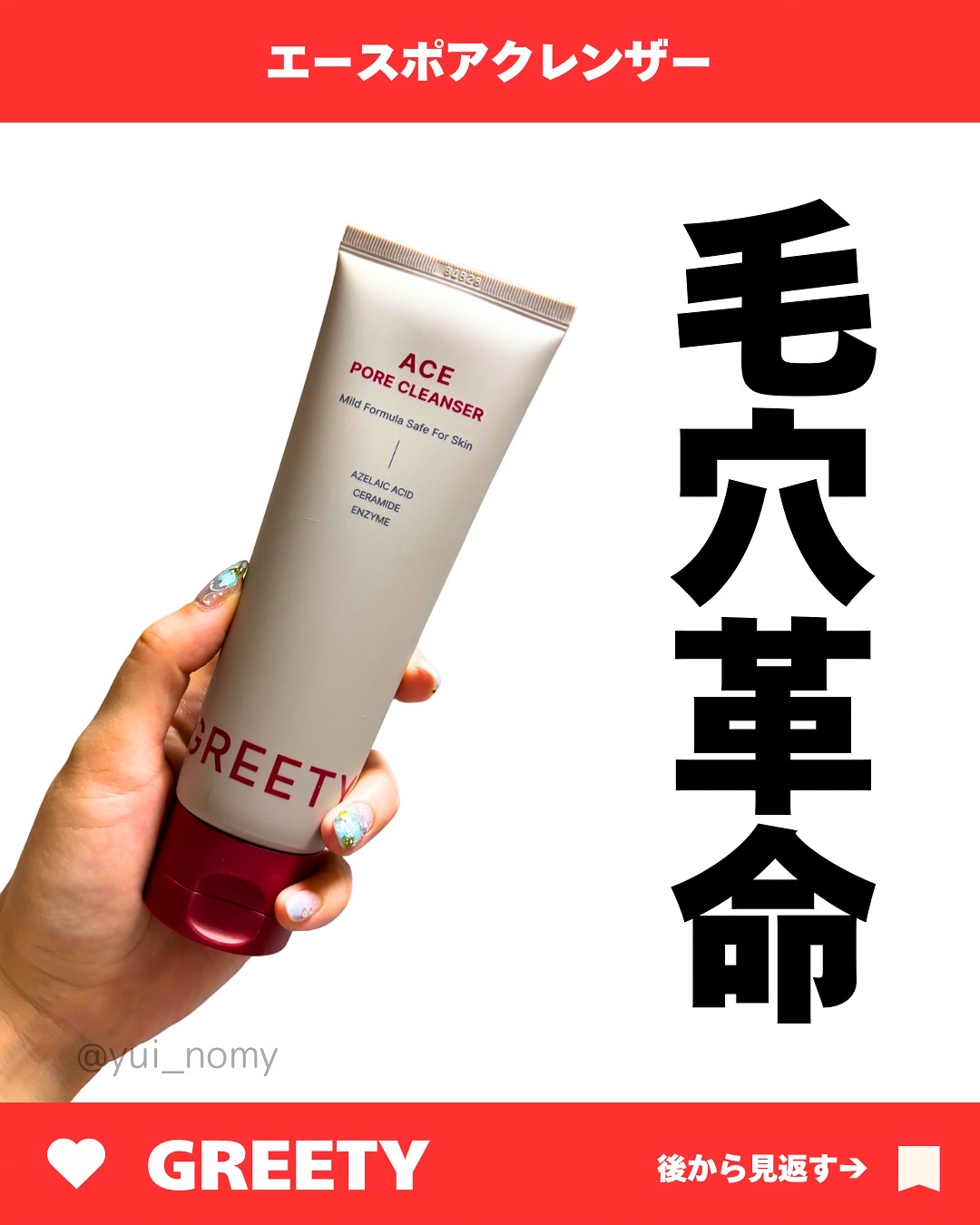 ACE pore cleanser /GREETY/洗顔フォームを使ったクチコミ（1枚目）