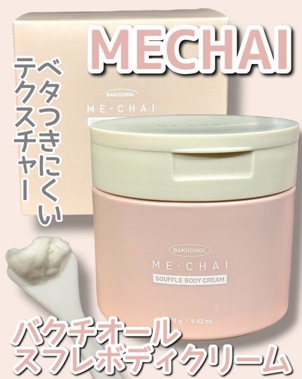 バクチオールスフレボディクリーム/MECHAI/ボディクリームを使ったクチコミ(1枚目)