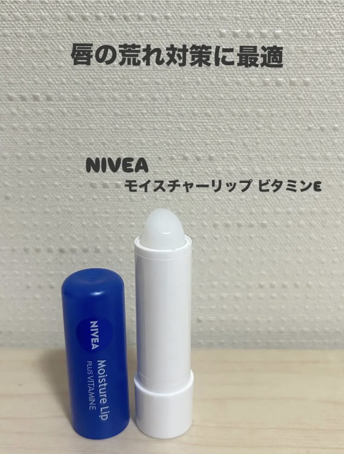 モイスチャーリップ ビタミンE/ニベア/リップクリームを使ったクチコミ（1枚目）