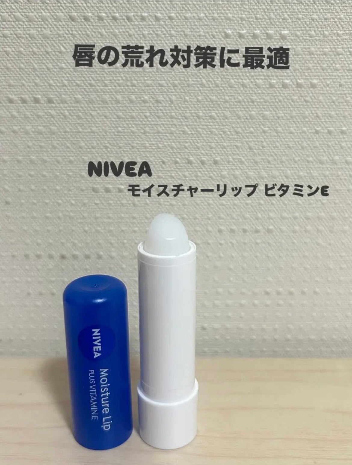 モイスチャーリップ ビタミンE/ニベア/リップクリームを使ったクチコミ(1枚目)