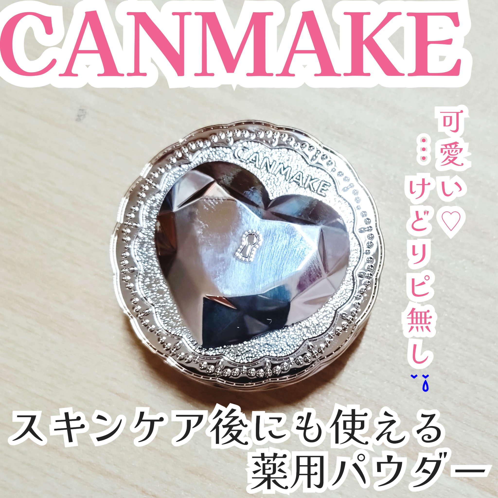 薬用シークレットビューティーパウダー/キャンメイク/フェイスパウダーを使ったクチコミ（1枚目）