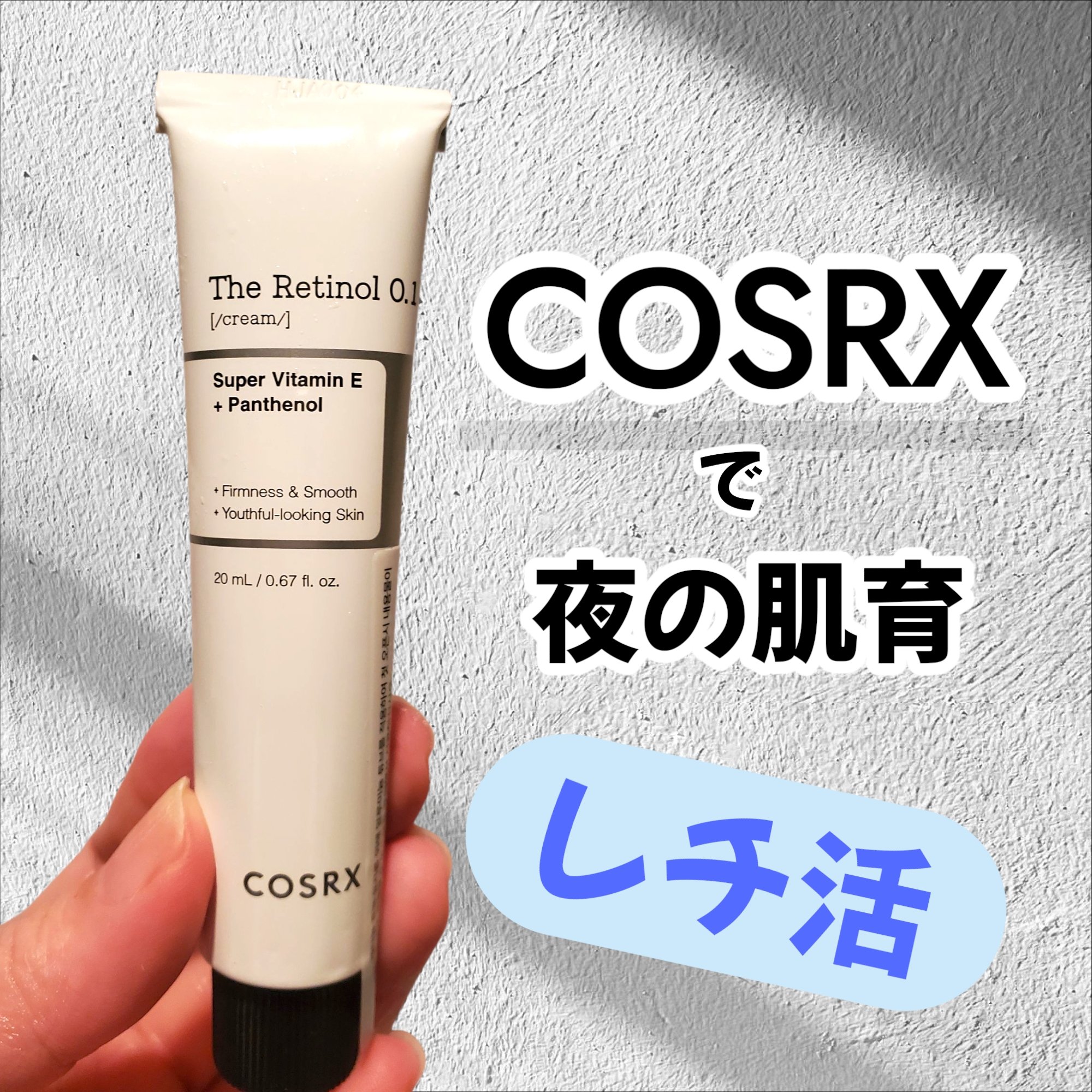 RXザ・レチノール0.1クリーム/COSRX/フェイスクリームを使ったクチコミ（1枚目）