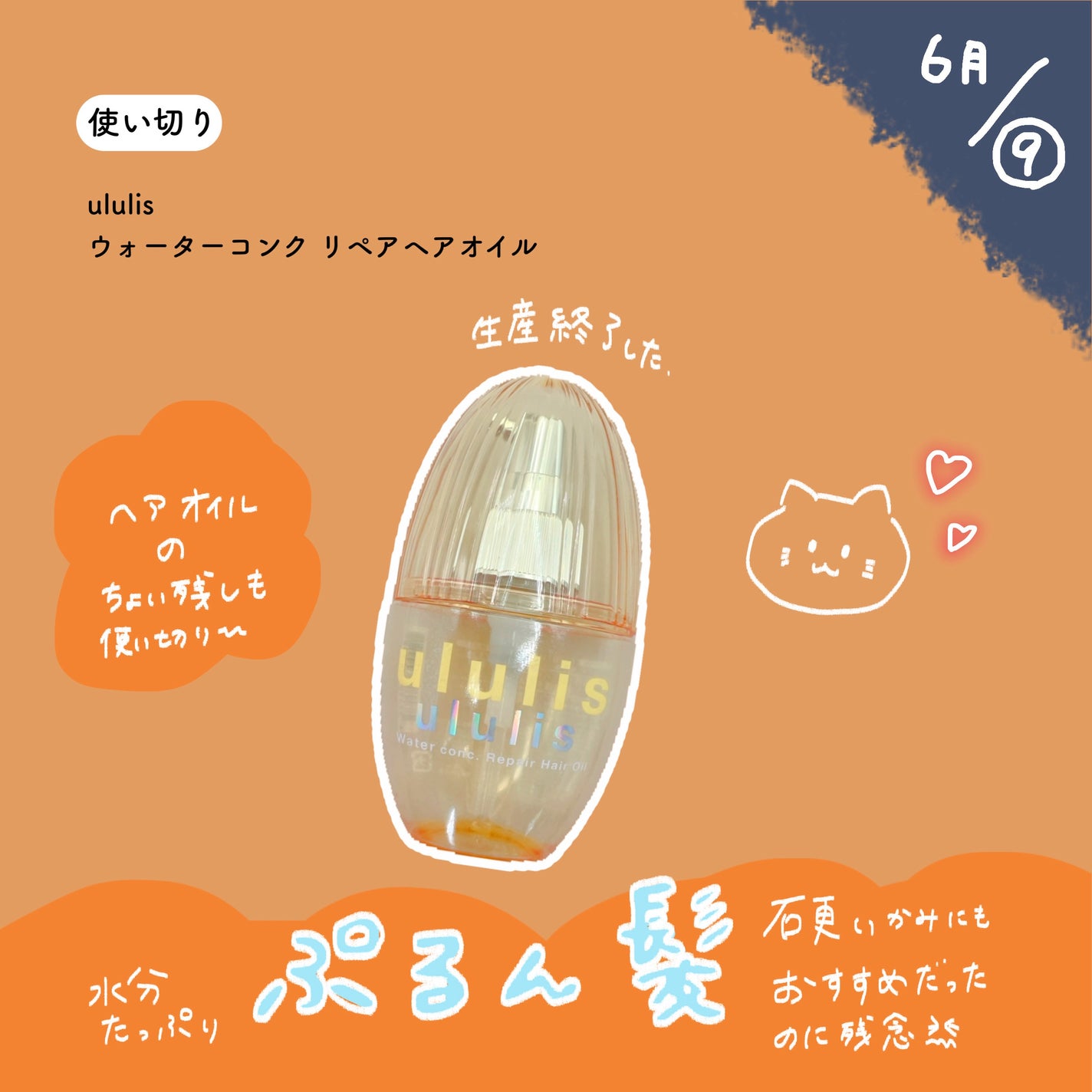 ウォーターコンク リペアヘアオイル/ululis/ヘアオイルを使ったクチコミ(1枚目)