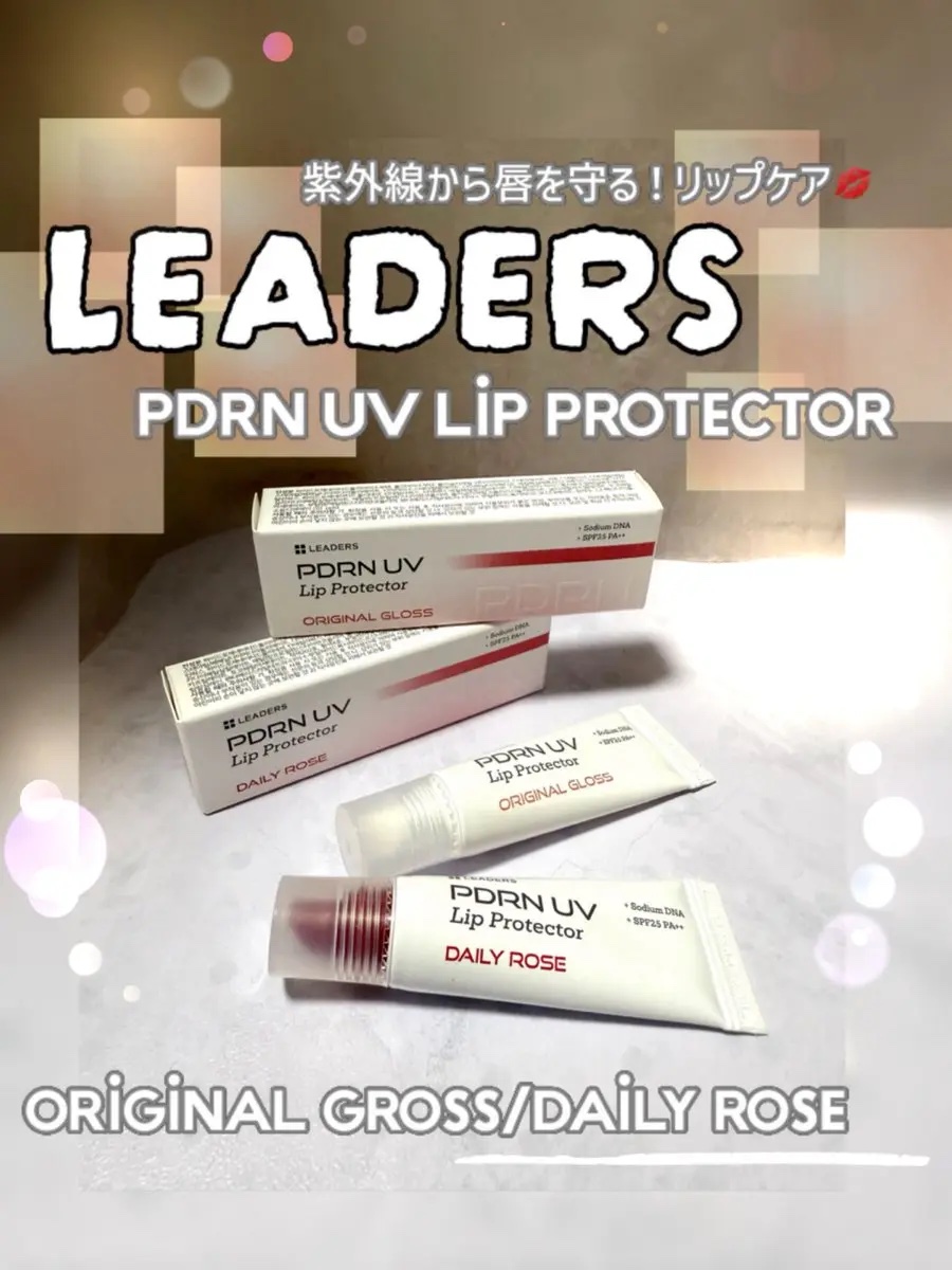 PDRN UV Lip Protector/LEADERS/リップグロスを使ったクチコミ（1枚目）