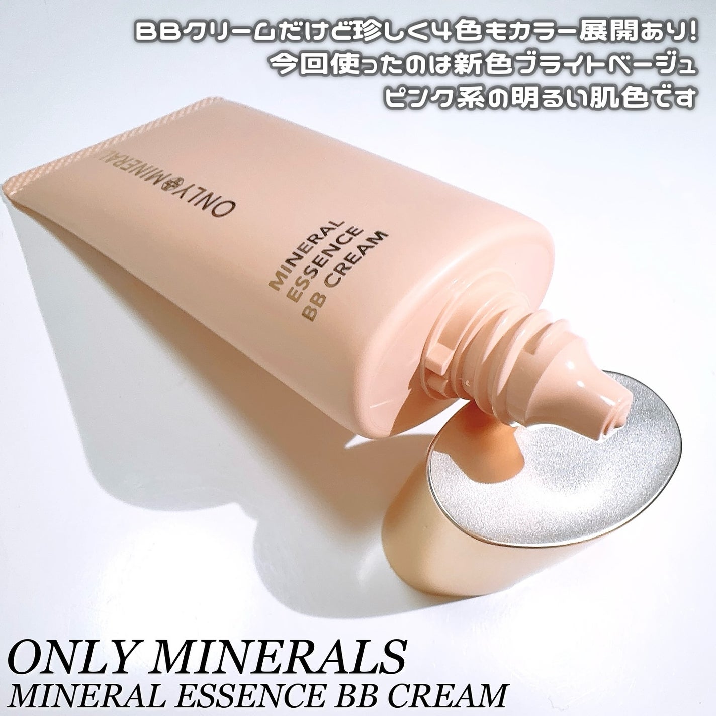 ミネラルクリーム 新色レビュー】ミネラルエッセンスBBクリーム|ONLY MINERALSの