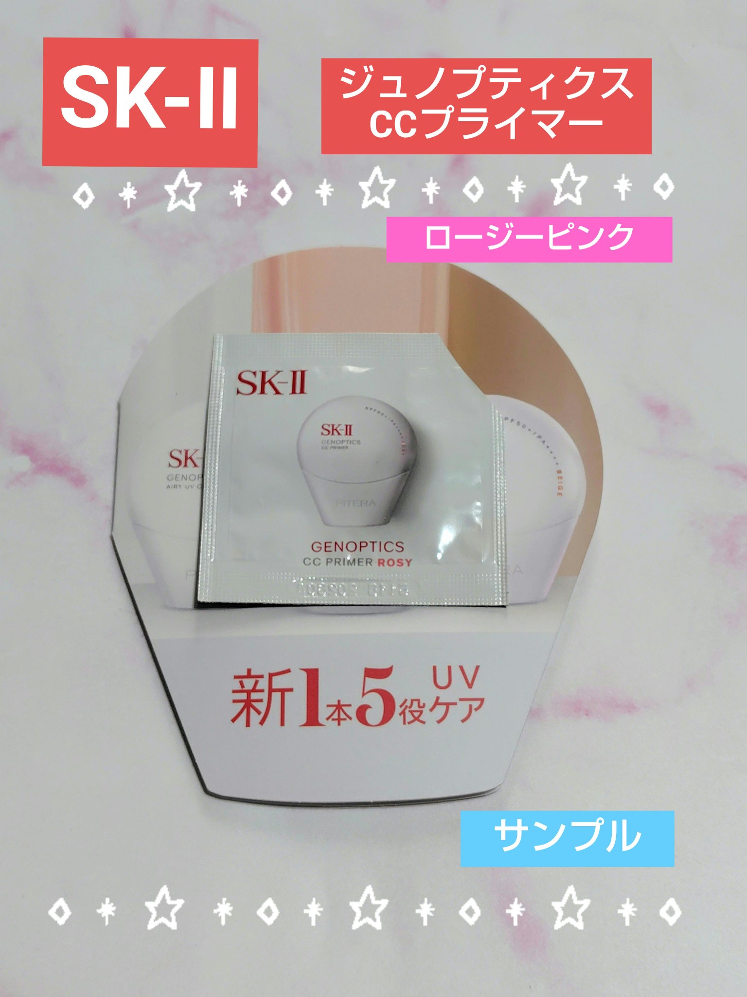 SK-II
SK-II ジェノプティクス CC プライマー
ロージー ピンク
サンプル

1本5役のCCクリーム
日焼け止め
保湿
明るさ
ハリ
UVカットSPF50+　PA++++
下地＆ナチュラルカバー

ロージー ピンクを使用😌
伸