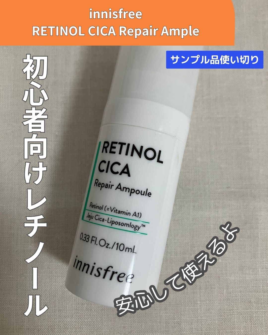 レチノール　シカ　リペア　セラム 【旧】30mL/innisfree/美容液を使ったクチコミ（1枚目）