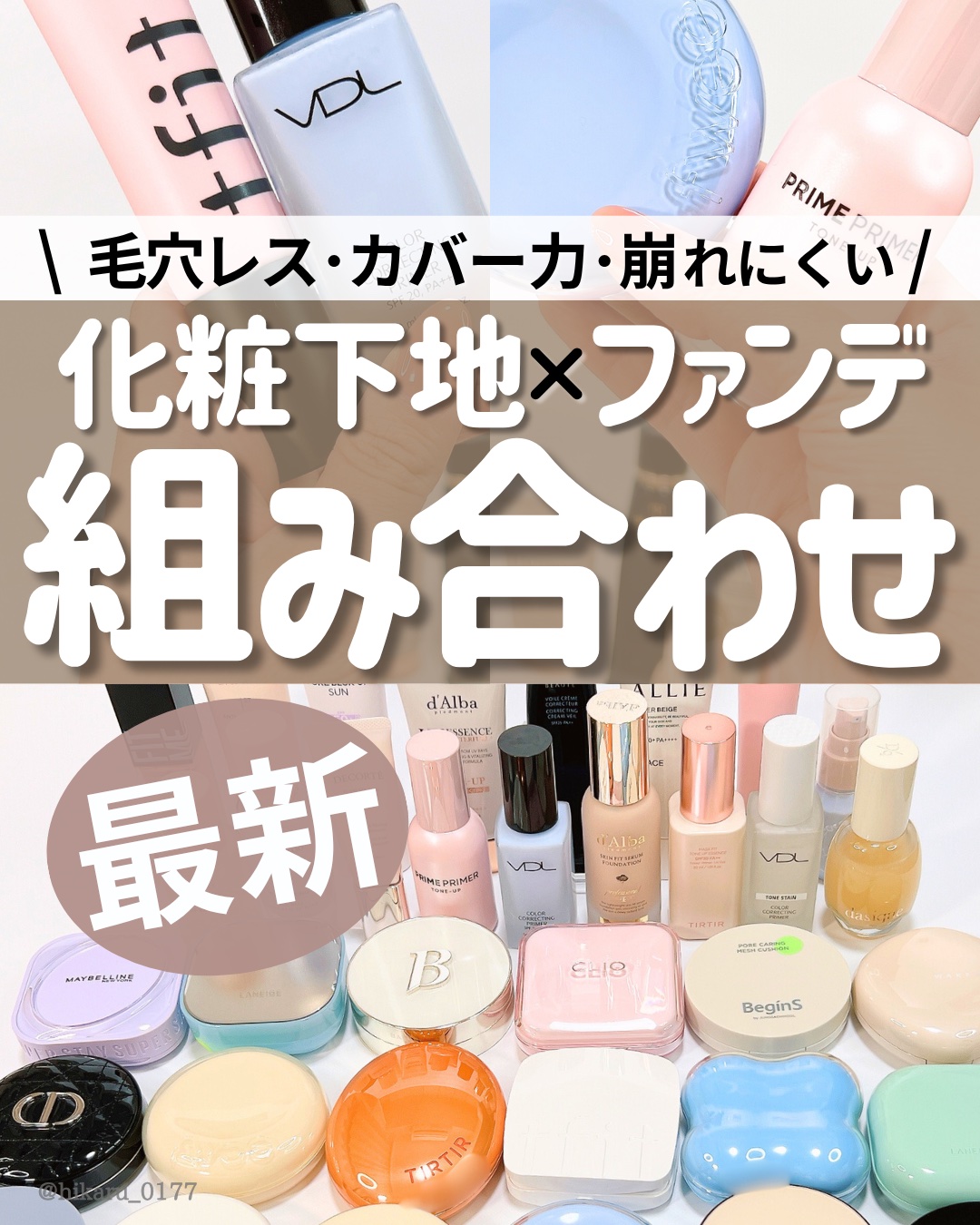 \ 化粧下地 × ファンデ 推しの組み合わせ7選🤍 /

最新版✨
いろいろ試してきた中で、キレイに仕上がる
化粧下地とファンデの組み合わせをご紹介😆

動画では少し多めに塗ってます💡

毛穴レスに仕上がる組み合わせや
真夏でも崩れに