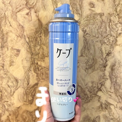 ケープ スーパーハード 無香料/ケープ/ヘアスプレーを使ったクチコミ(1枚目)