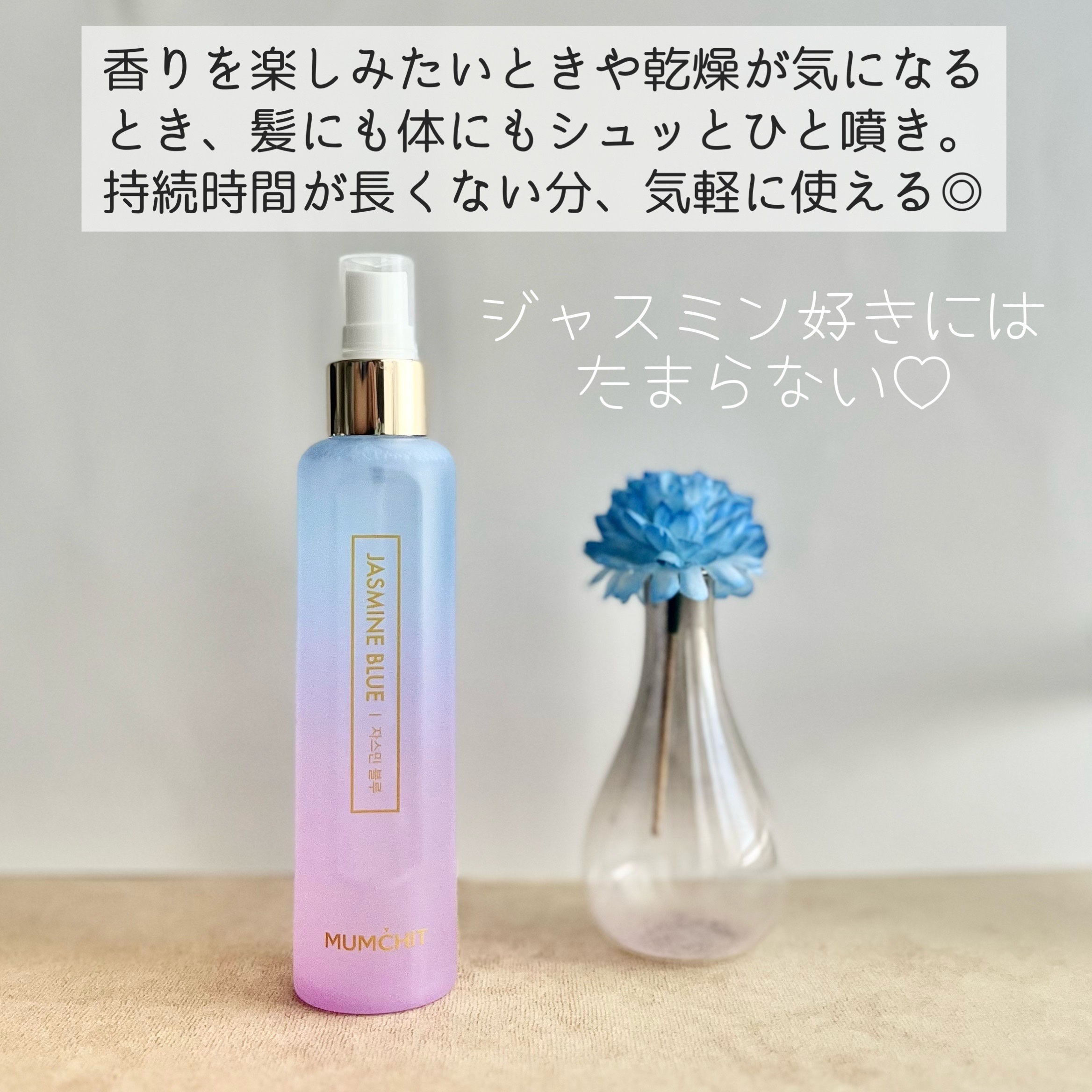 モムチ パフュームヘア＆ボディミスト ジャスミンブルー/MUMCHIT/ヘアミストを使ったクチコミ（3枚目）