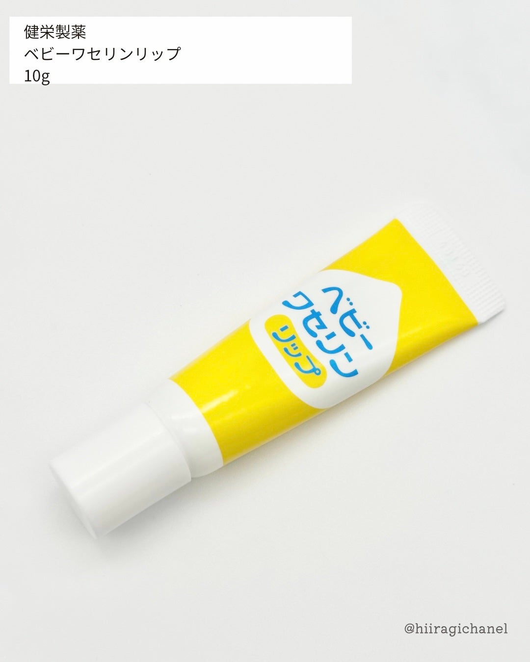 ベビーワセリンリップ/健栄製薬/リップクリームを使ったクチコミ(2枚目)