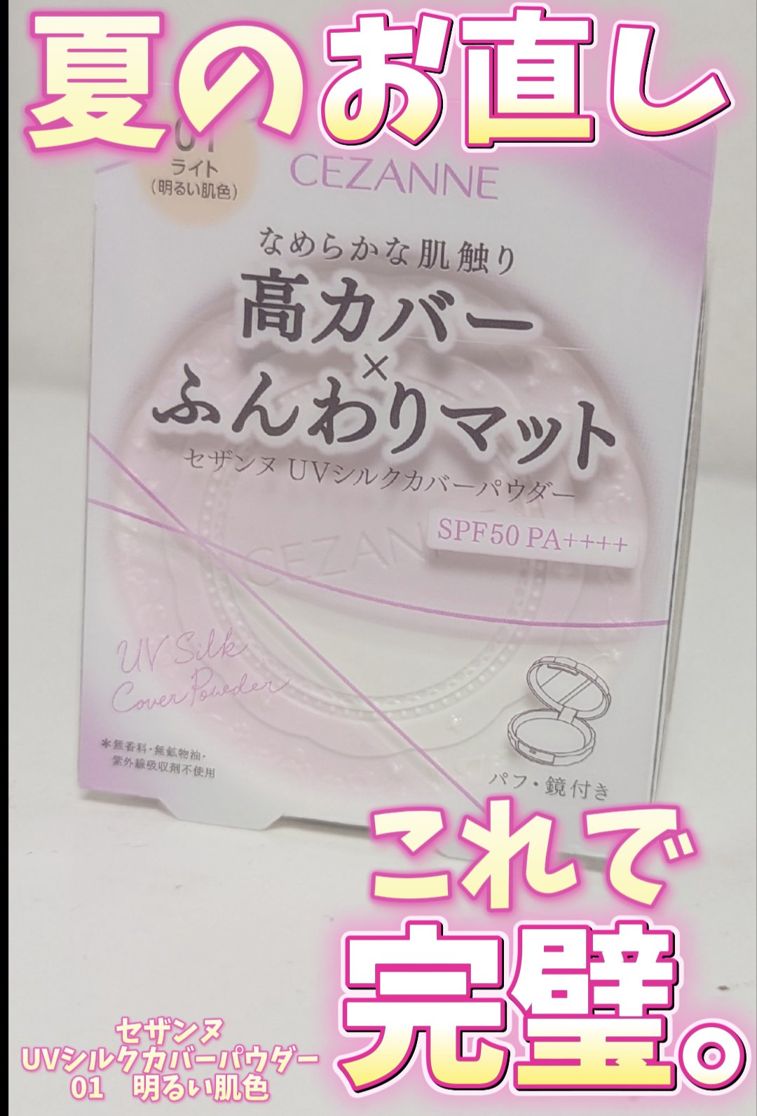 UVシルクカバーパウダー/CEZANNE/プレストパウダーを使ったクチコミ（1枚目）