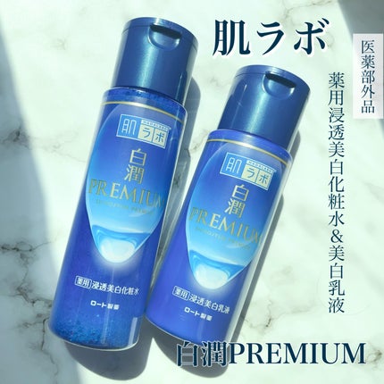 白潤 薬用美白乳液/肌ラボ/乳液を使ったクチコミ(1枚目)