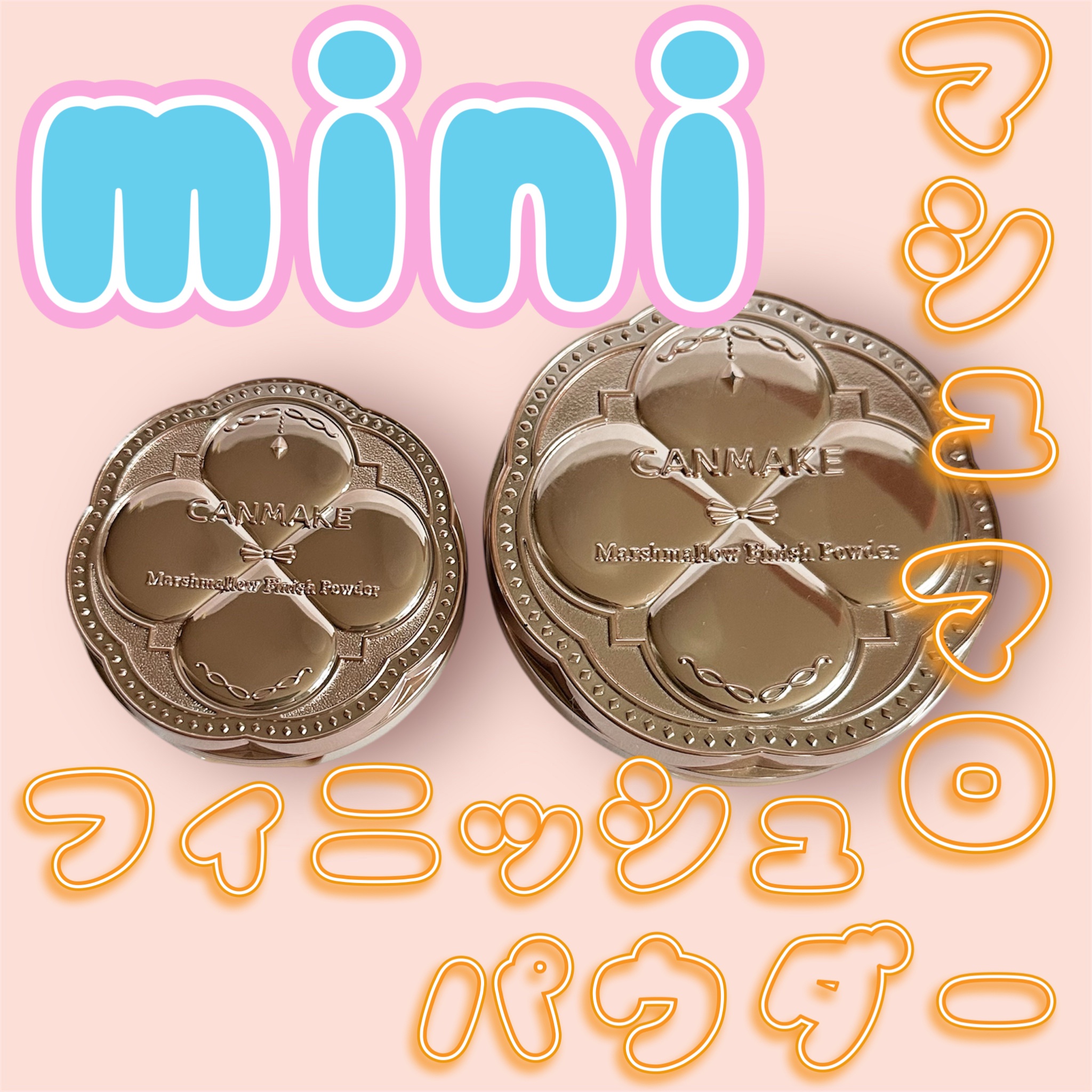 マシュマロフィニッシュパウダー mini MO マットオークル/キャンメイク/フェイスパウダーを使ったクチコミ（1枚目）