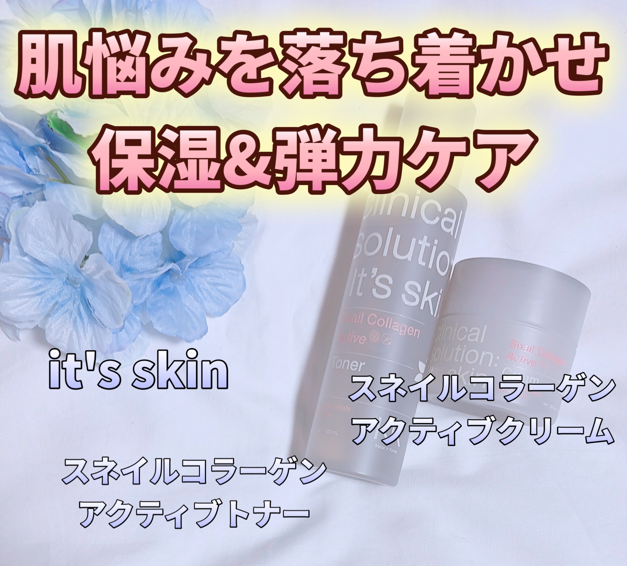 スネイルコラーゲンアクティブトナー/It's skin/化粧水を使ったクチコミ（1枚目）