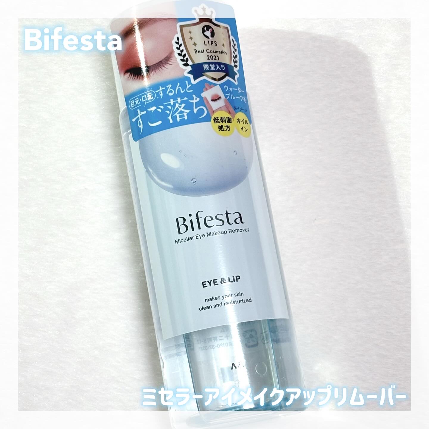 ミセラーアイメイクアップリムーバー/ビフェスタ/ポイントメイクリムーバーを使ったクチコミ（1枚目）