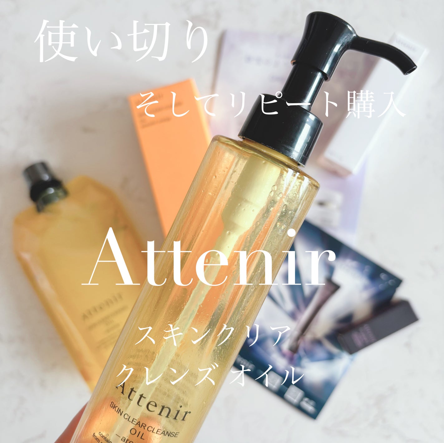 スキンクリア クレンズ オイル <アロマタイプ>/アテニア/オイルクレンジングを使ったクチコミ(1枚目)