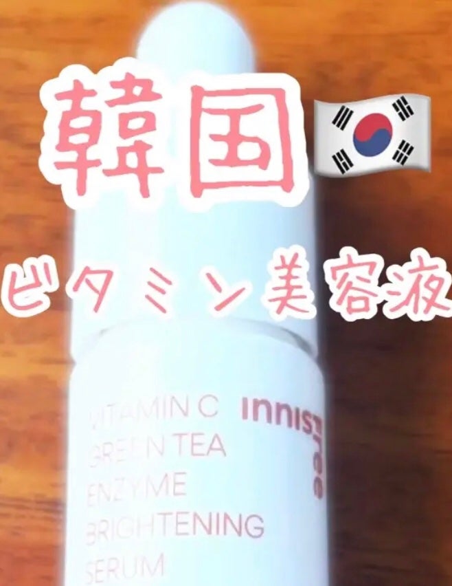ビタC グリーンティーエンザイム ブライト セラム/innisfree/美容液を使ったクチコミ(1枚目)