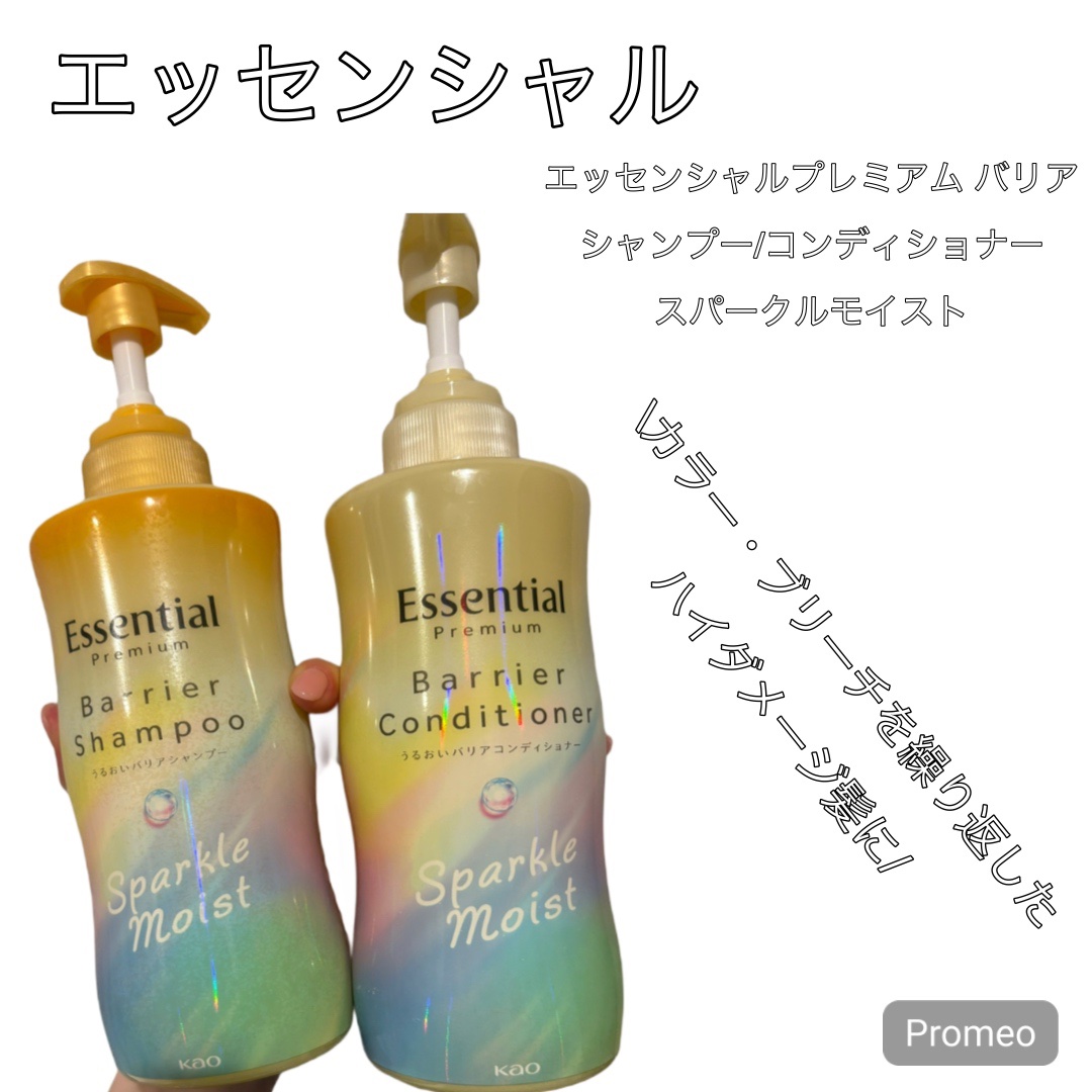 エッセンシャルプレミアム バリアシャンプー・コンディショナー スパークルモイスト/エッセンシャル/市販シャンプーを使ったクチコミ（1枚目）