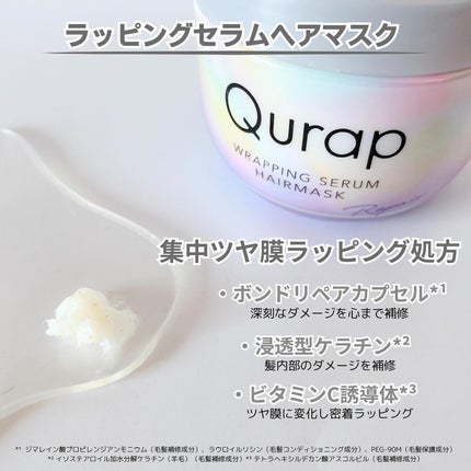ラッピングセラムヘアマスク/Qurap/洗い流すヘアトリートメントを使ったクチコミ(2枚目)