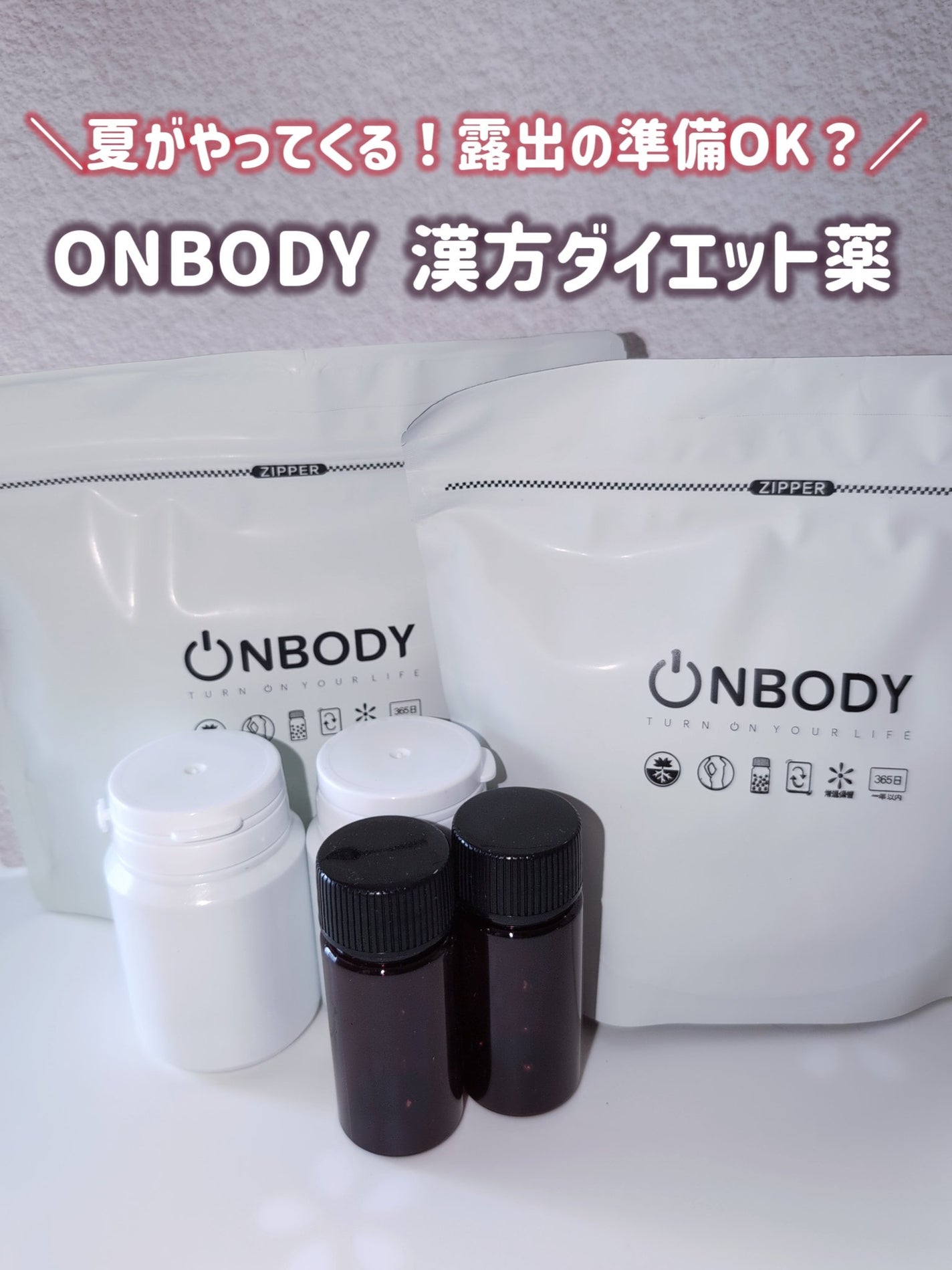 ON BODY 漢方ダイエット薬/ONBODY/ボディサプリメントを使ったクチコミ(1枚目)