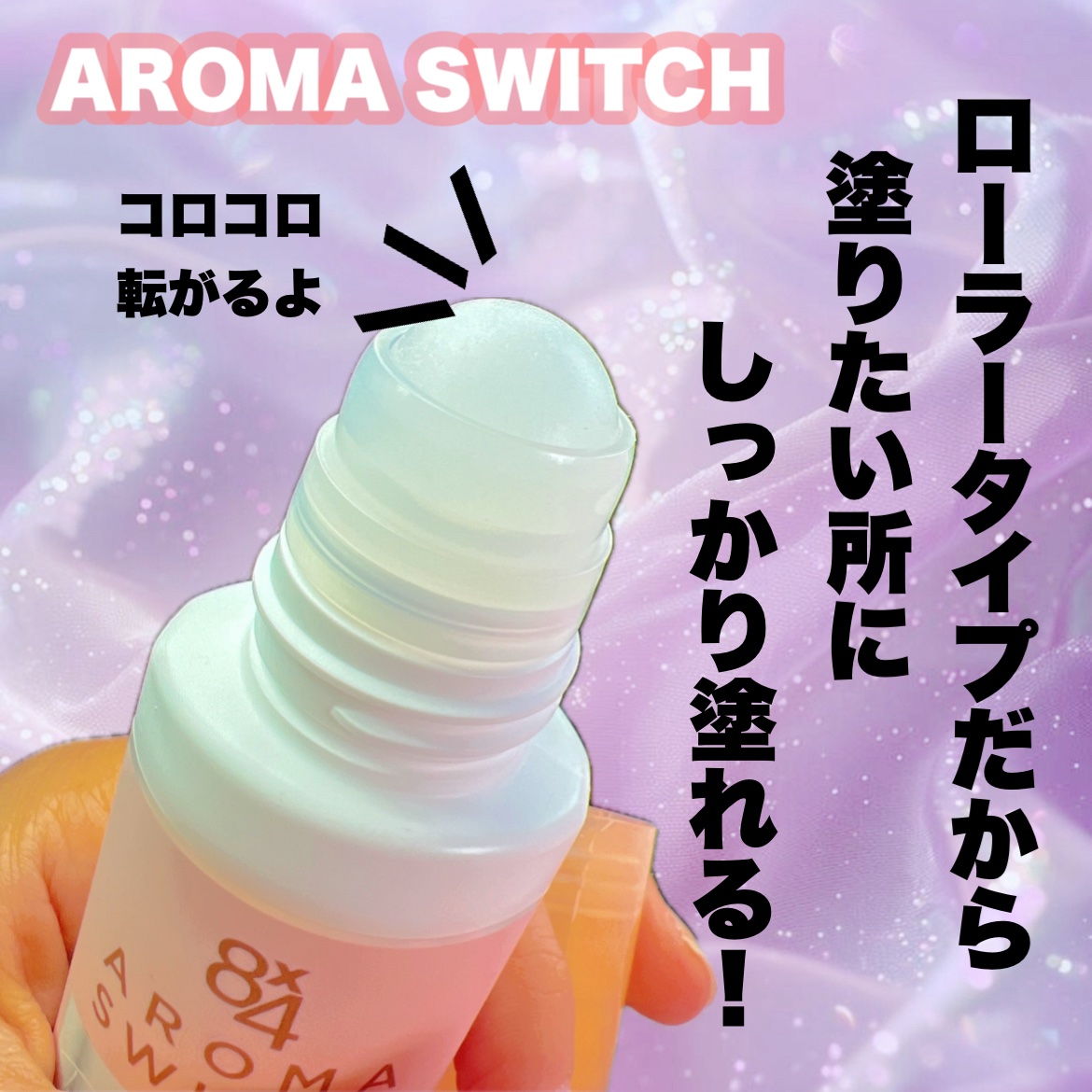 8x4 アロマスイッチ ロールオン パリスブーケの香り/８ｘ４/デオドラント・制汗剤を使ったクチコミ（2枚目）