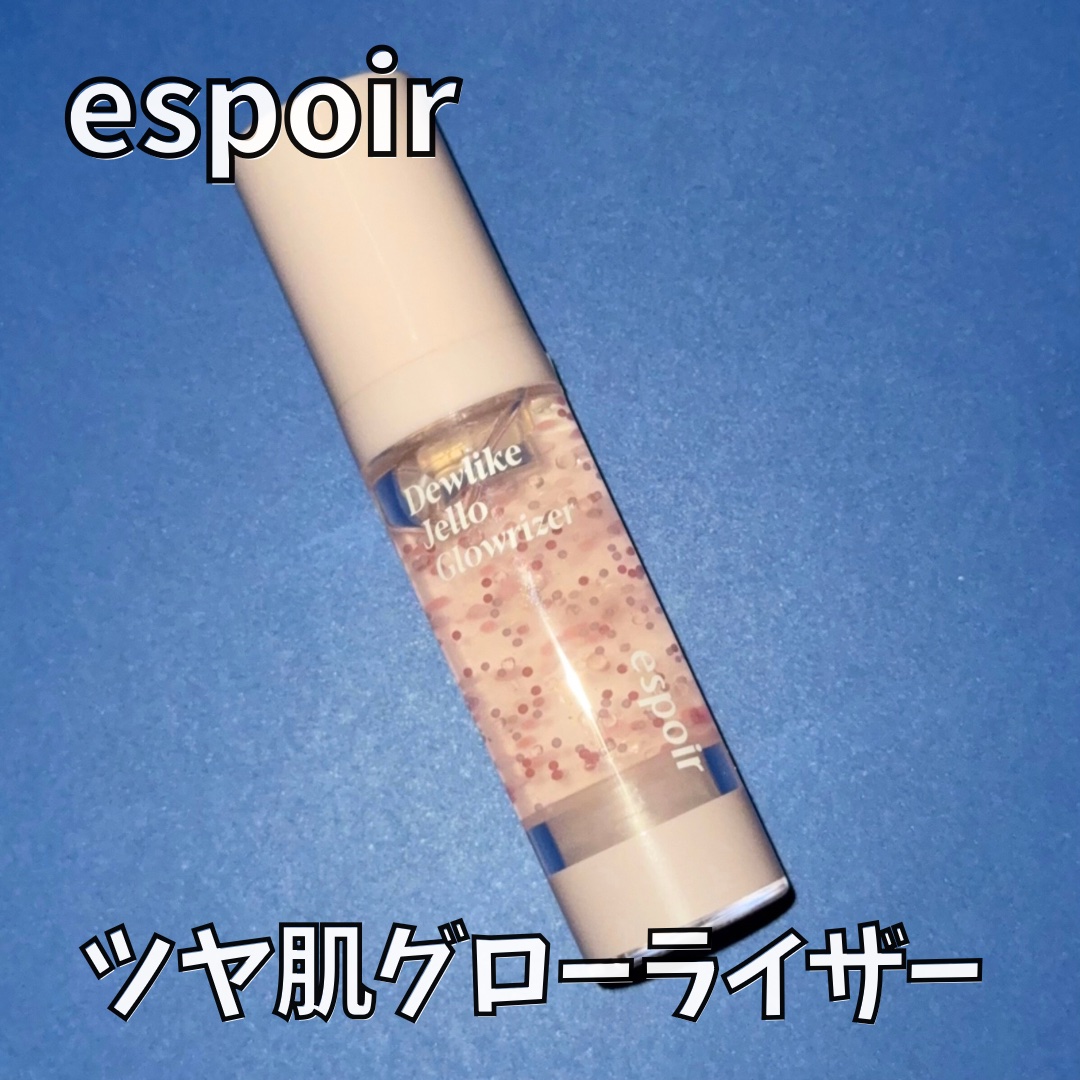 デューライクジェロー グローライザー/espoir/化粧下地を使ったクチコミ（1枚目）