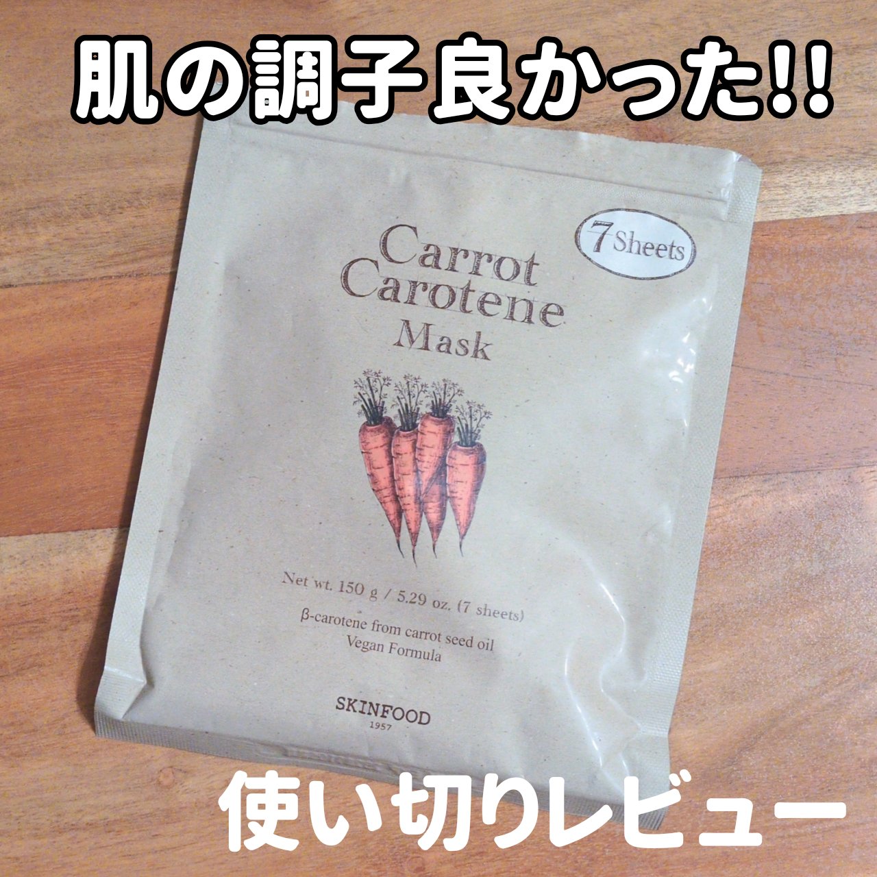 キャロットカロテン マスク 7枚(150g)/SKINFOOD/シートマスク・パックを使ったクチコミ（1枚目）