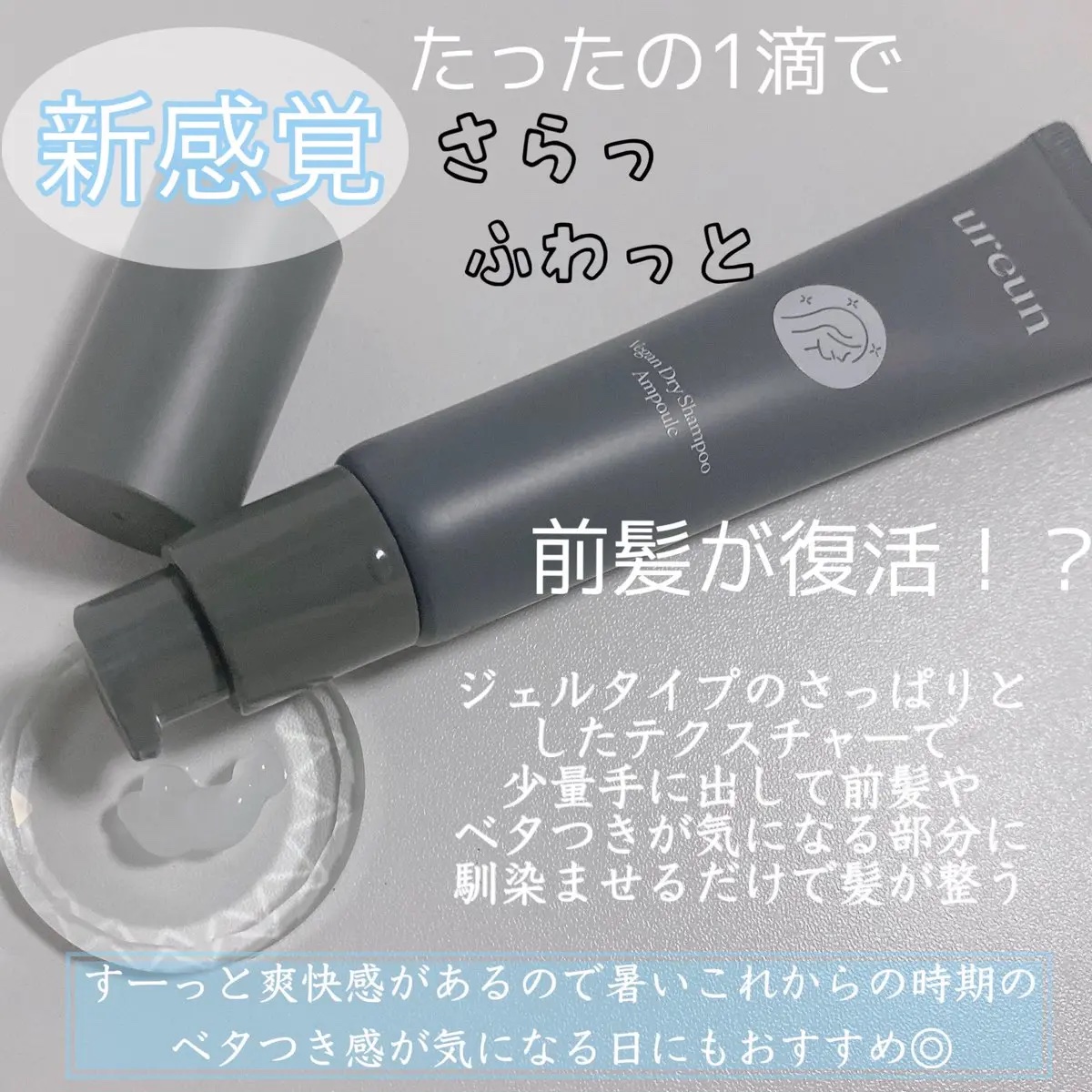 ヴィーガンドライシャンプーアンプル/ureun/ドライシャンプーを使ったクチコミ（2枚目）