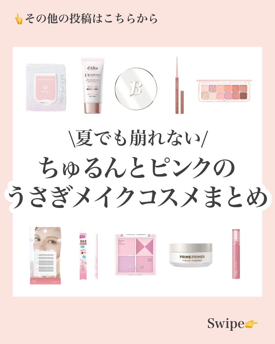 その他の投稿はこちらから→@haru_skincare_beauty

本日は《うさぎメイクコスメ》のご紹介です🐰🫶🏻

ーーーーーー
#ウォンジョンヨ
モイストアップレディスキンパック
¥1,815

崩れないためにメイク前から
し