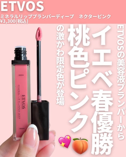 ミネラルリッププランパー ディープ/エトヴォス/リッププランパーを使ったクチコミ(2枚目)