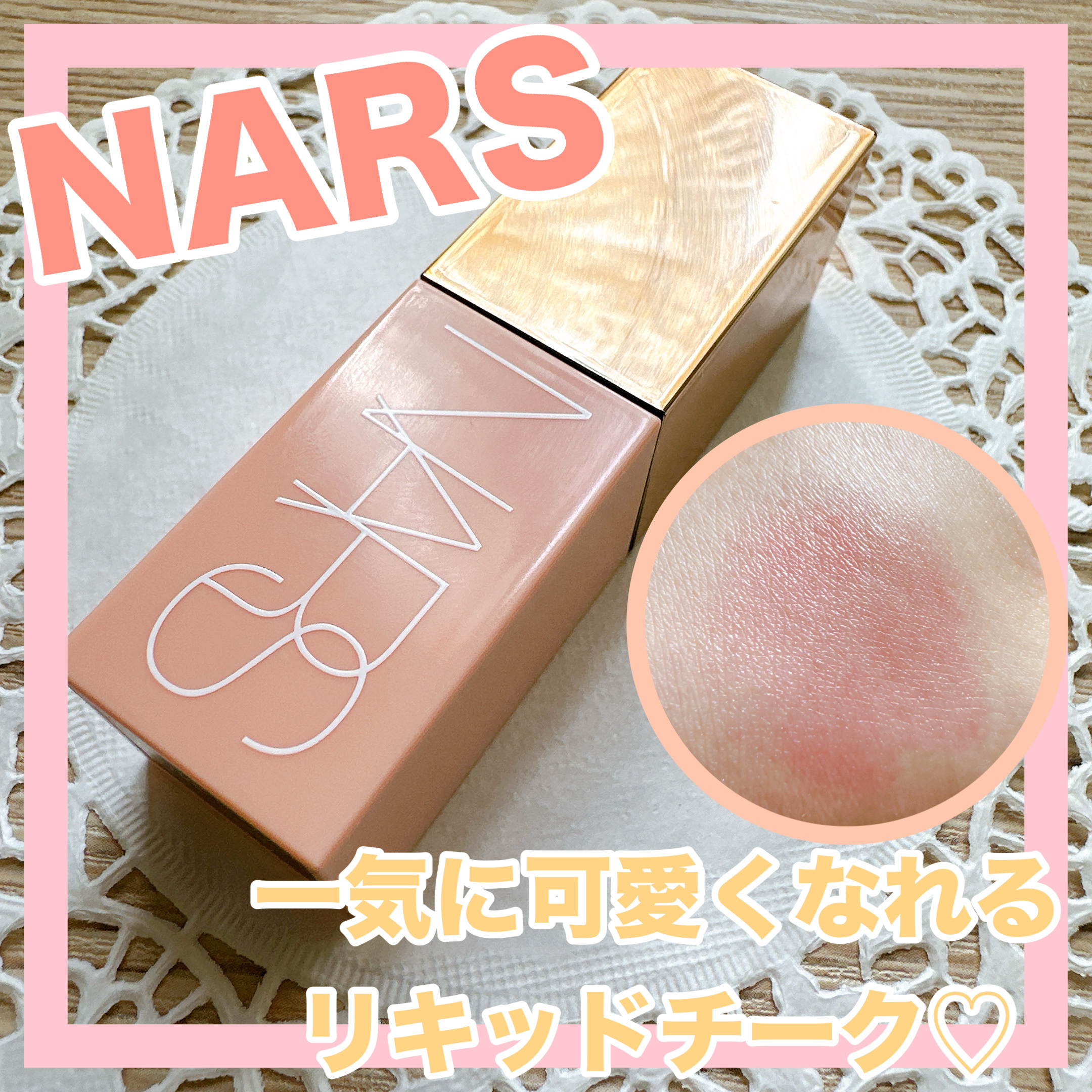  アフターグロー　リキッドブラッシュ/NARS/リキッドチークを使ったクチコミ（1枚目）