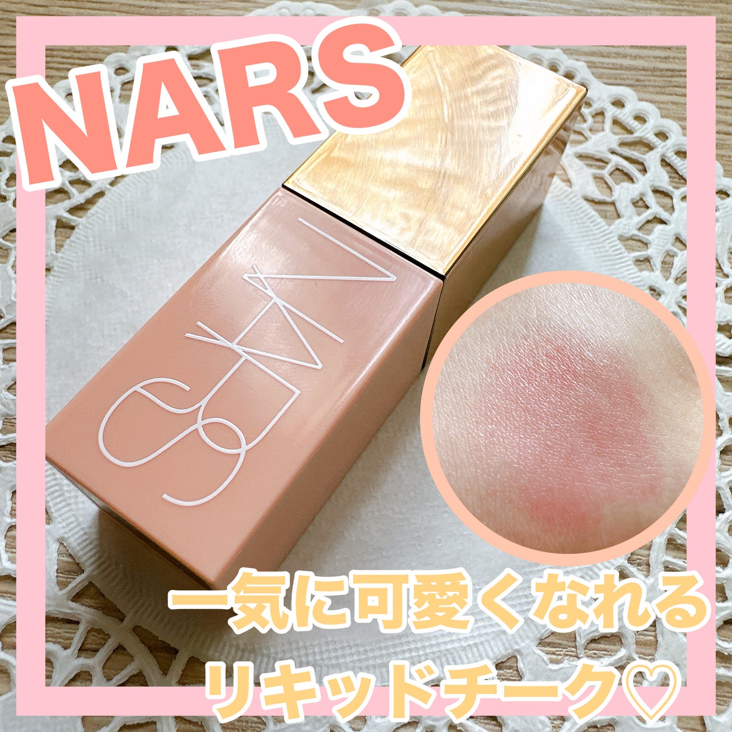 アフターグロー リキッドブラッシュ/NARS/リキッドチークを使ったクチコミ(1枚目)