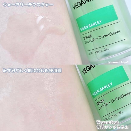 青麦ジンクセラム/Veganifect/美容液を使ったクチコミ(3枚目)