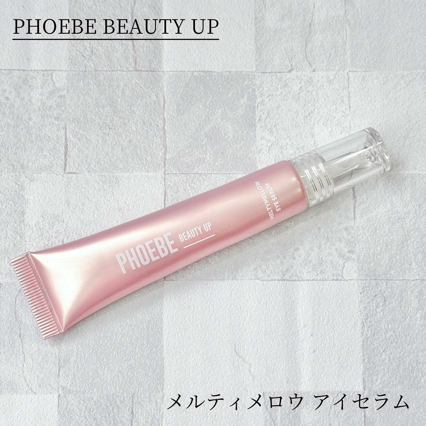 メルティメロウ アイセラム/PHOEBE BEAUTY UP/アイケア・アイクリームを使ったクチコミ（1枚目）