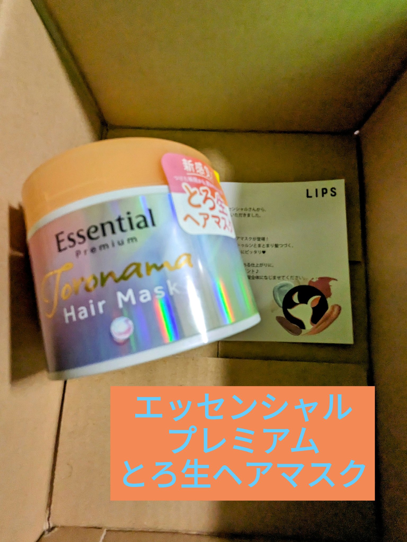 エッセンシャルプレミアム とろ生ヘアマスク/エッセンシャル/ヘアマスク・ヘアパックを使ったクチコミ（1枚目）