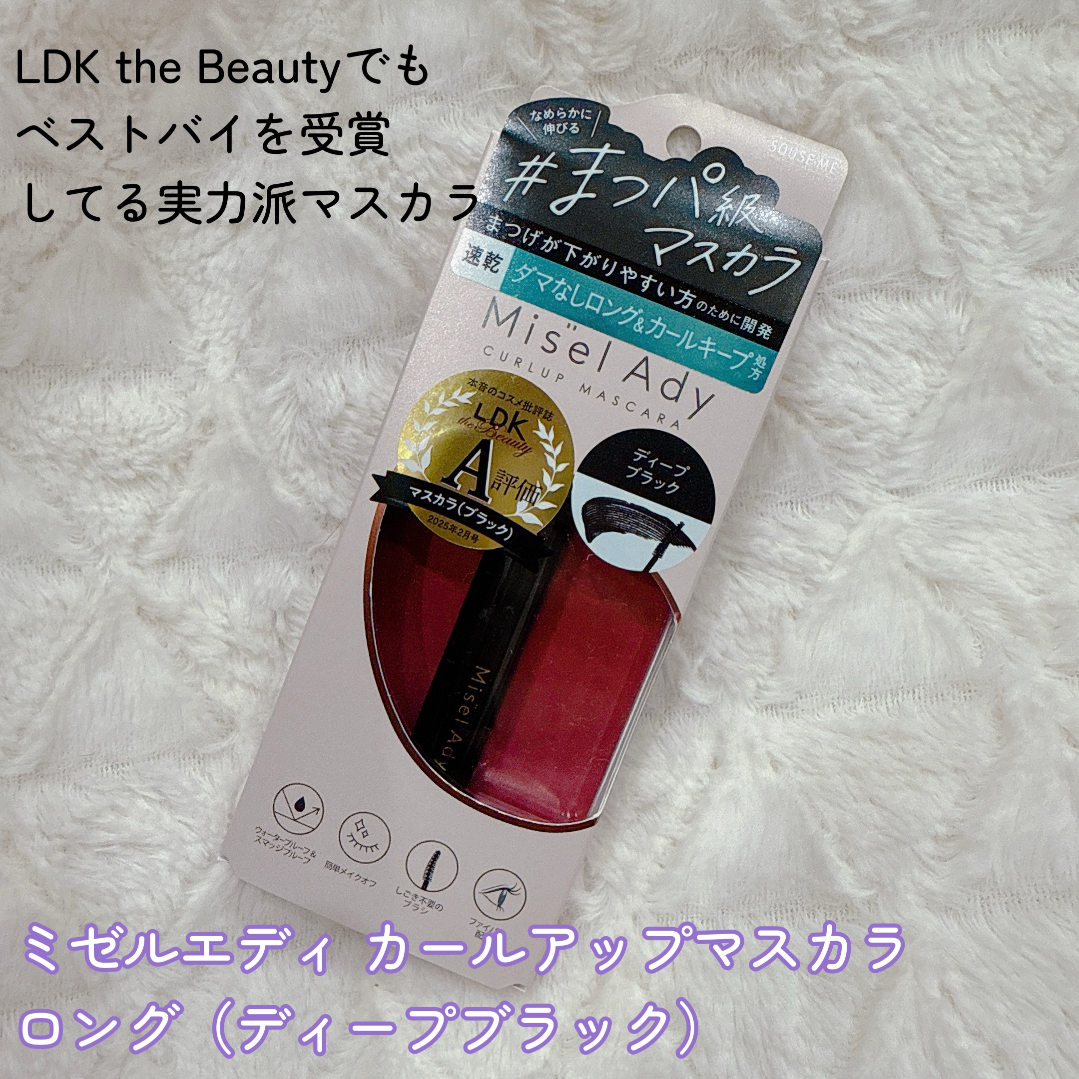 ミゼルエディ カールアップマスカラ ロング/ミゼルエディ/マスカラを使ったクチコミ（2枚目）