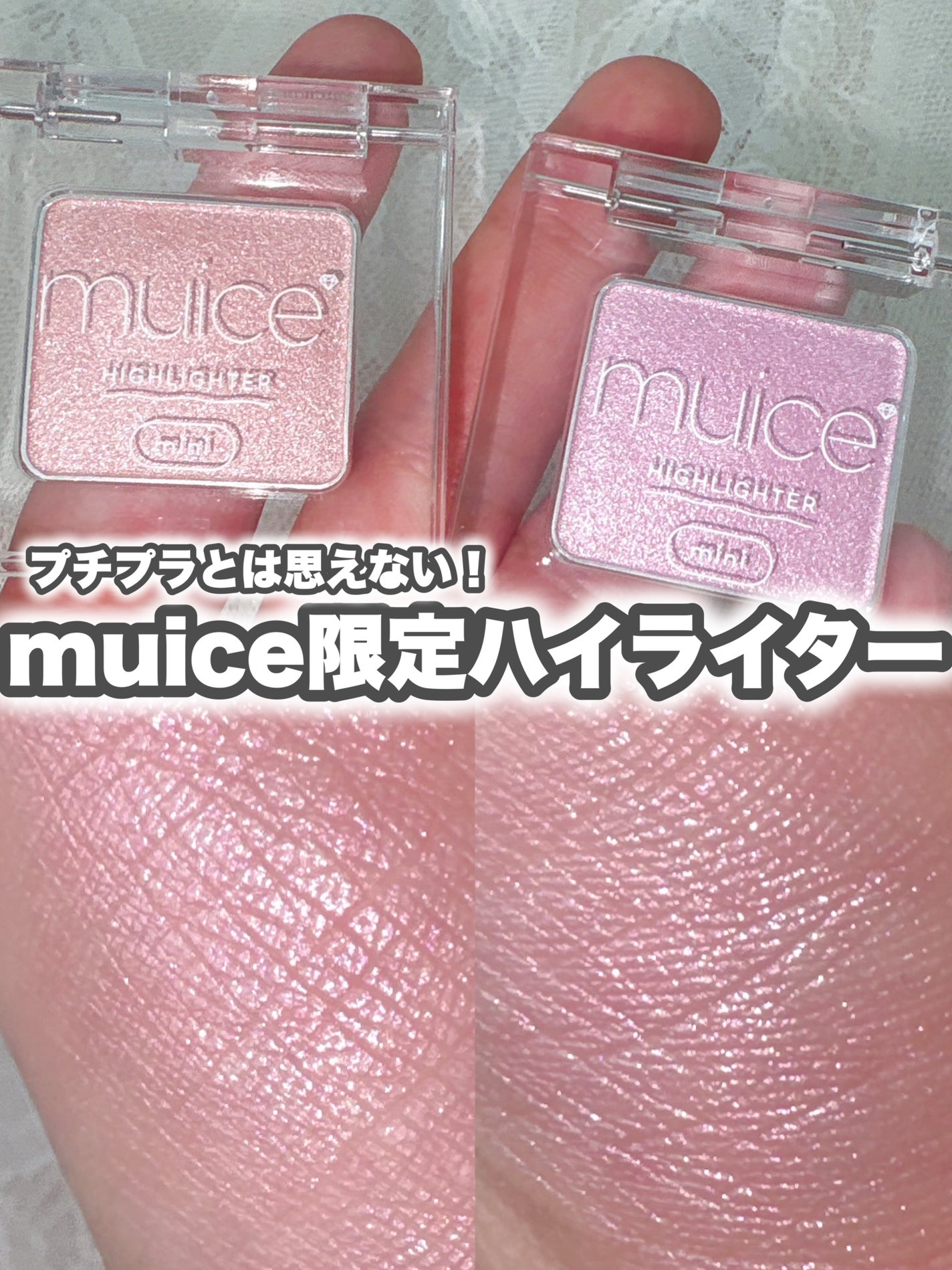 うるみハイライター トゥインクルミニ/muice/パウダーハイライトを使ったクチコミ(1枚目)