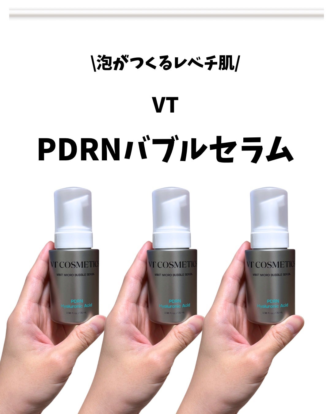 PDRN ヒアルロン酸 ミントマイクロバブルセラム/VT/美容液を使ったクチコミ(2枚目)