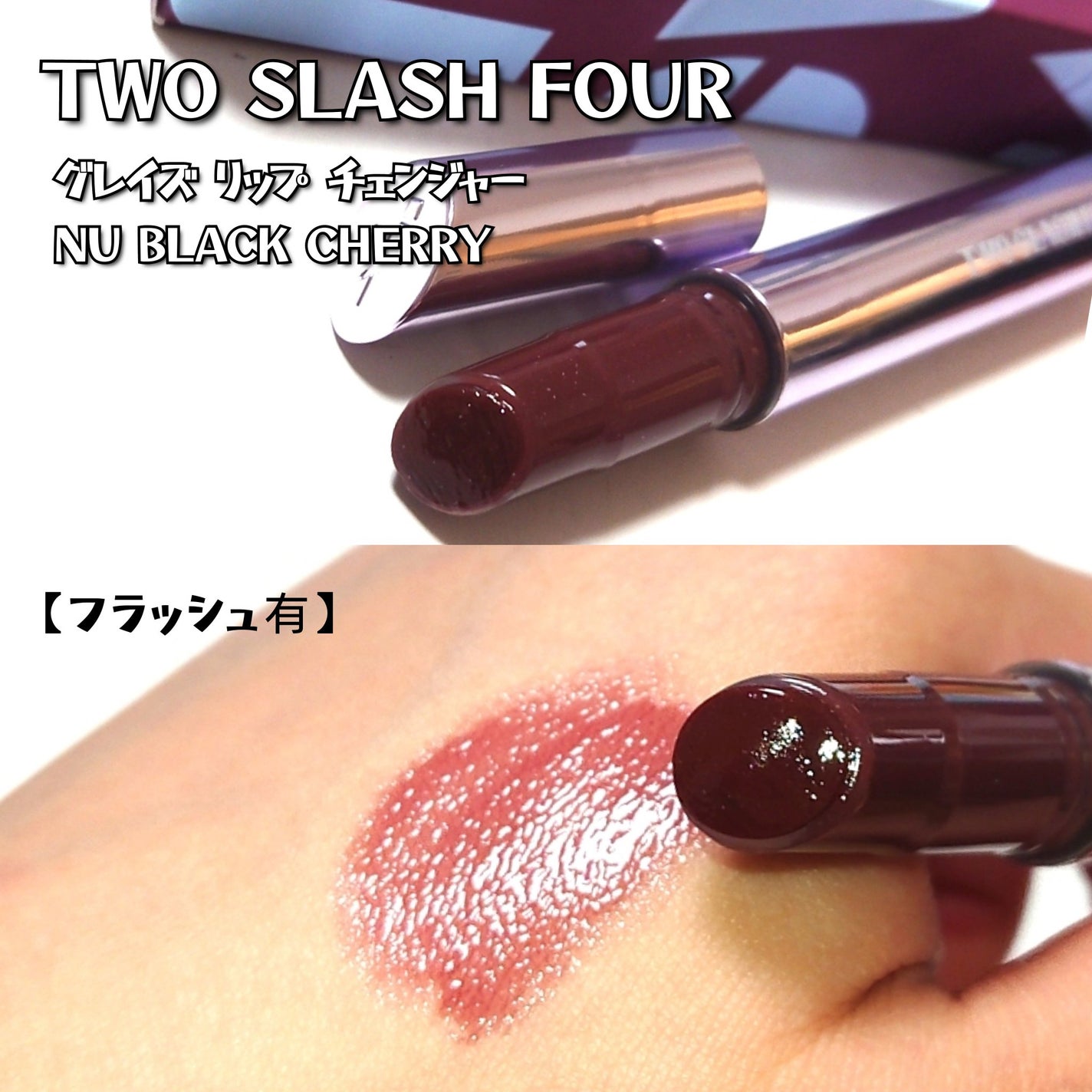 グレイズリップチェンジャー/TWO SLASH FOUR/口紅を使ったクチコミ(3枚目)