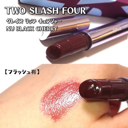 グレイズリップチェンジャー/TWO SLASH FOUR/口紅を使ったクチコミ(3枚目)