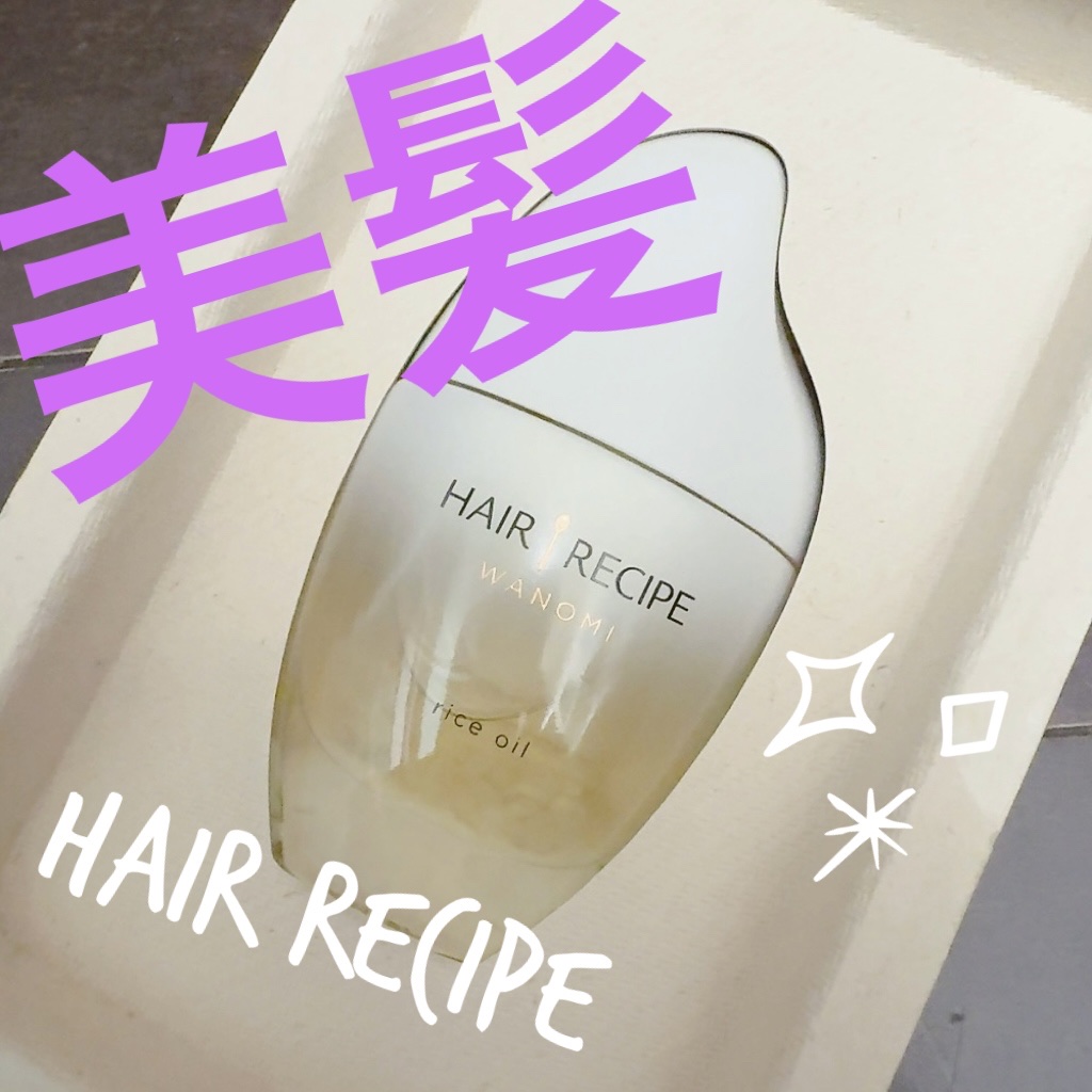 さらとろライスオイル(洗い流さないトリートメント) HAIR RECIPE 和の実 さらとろライスオイル/WANOMI/ヘアオイルを使ったクチコミ（1枚目）