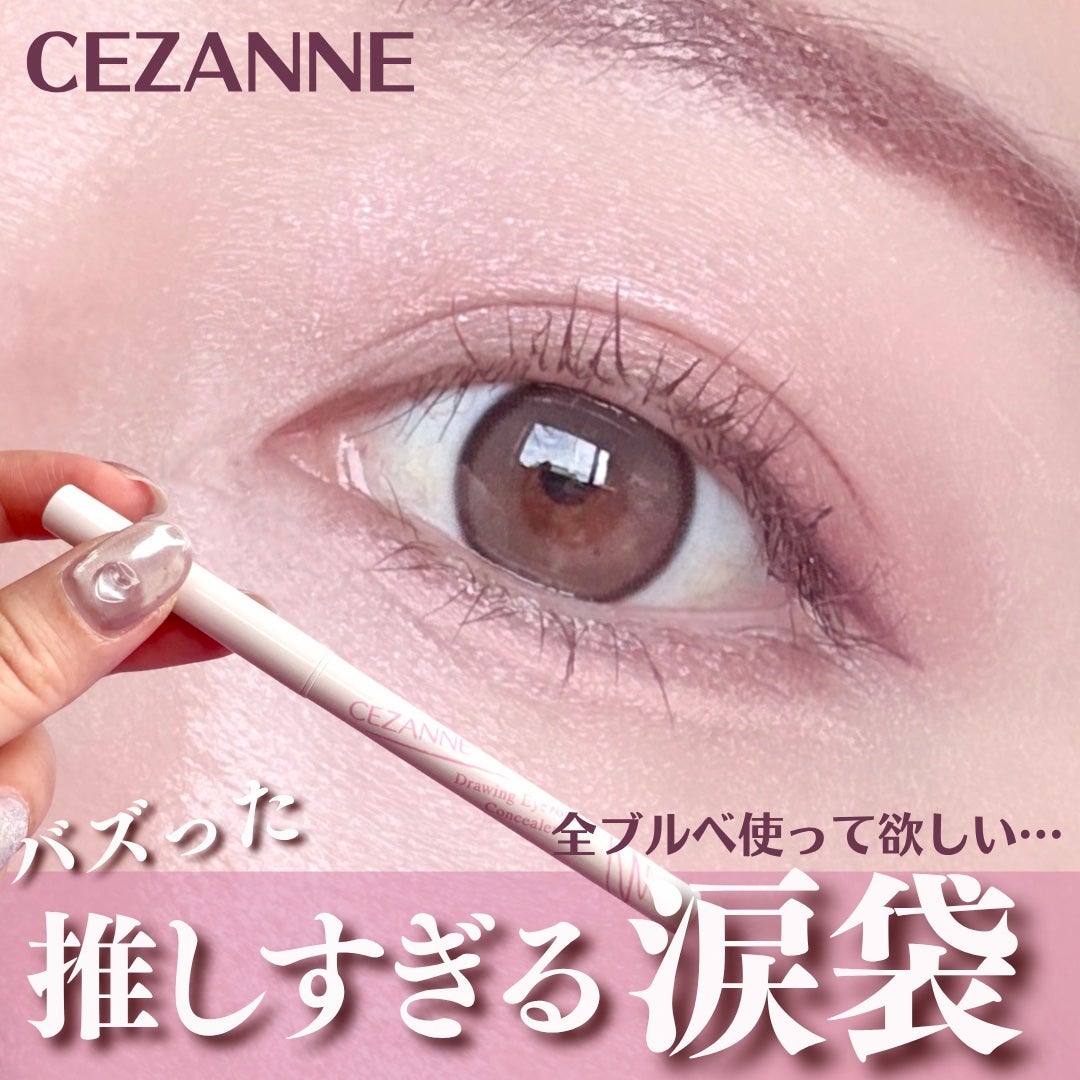 描くアイゾーンコンシーラー/CEZANNE/ペンシルコンシーラーを使ったクチコミ(1枚目)